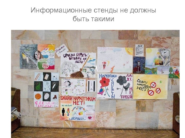 Информационные стенды не должны быть такими 