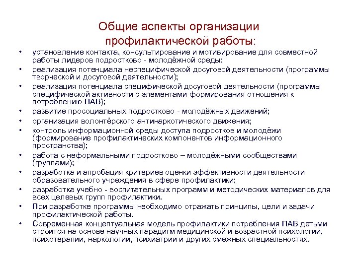 Общие аспекты организации профилактической работы: • • • установление контакта, консультирование и мотивирование для