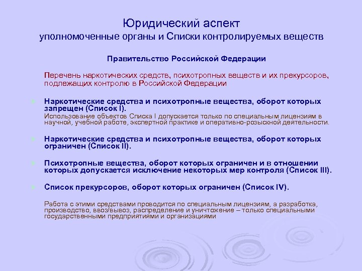 Юридический аспект уполномоченные органы и Списки контролируемых веществ Правительство Российской Федерации Перечень наркотических средств,