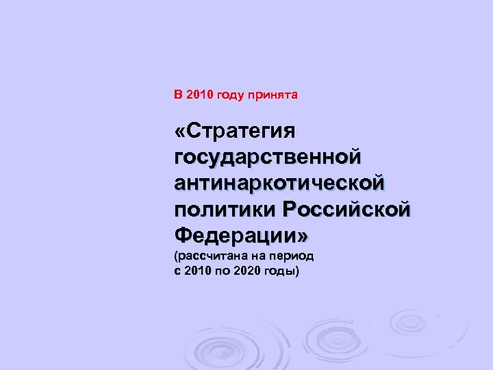 В 2010 году принята «Стратегия государственной антинаркотической политики Российской Федерации» (рассчитана на период с