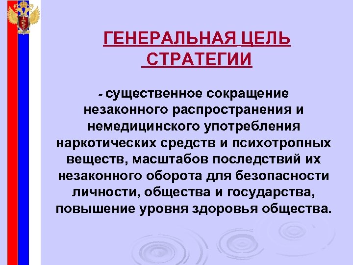 ГЕНЕРАЛЬНАЯ ЦЕЛЬ СТРАТЕГИИ - существенное сокращение незаконного распространения и немедицинского употребления наркотических средств и