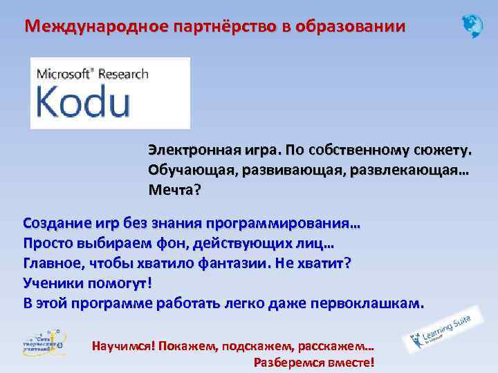 Международное партнёрство в образовании Электронная игра. По собственному сюжету. Обучающая, развивающая, развлекающая… Мечта? Создание