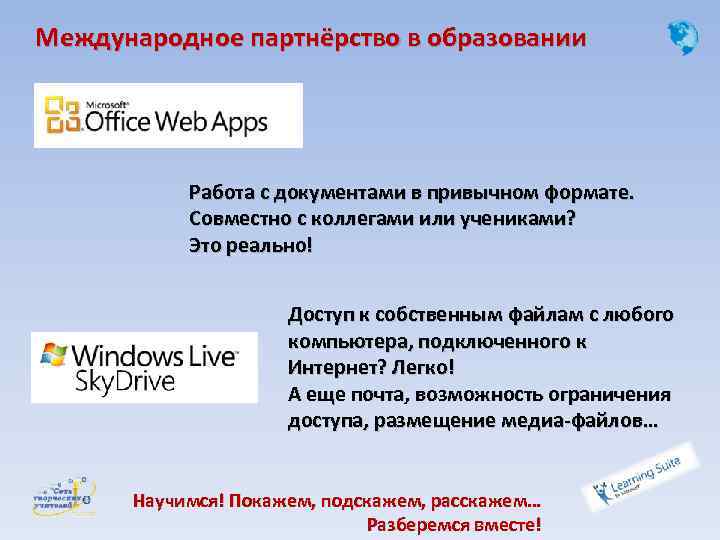 Международное партнёрство в образовании Работа с документами в привычном формате. Совместно с коллегами или