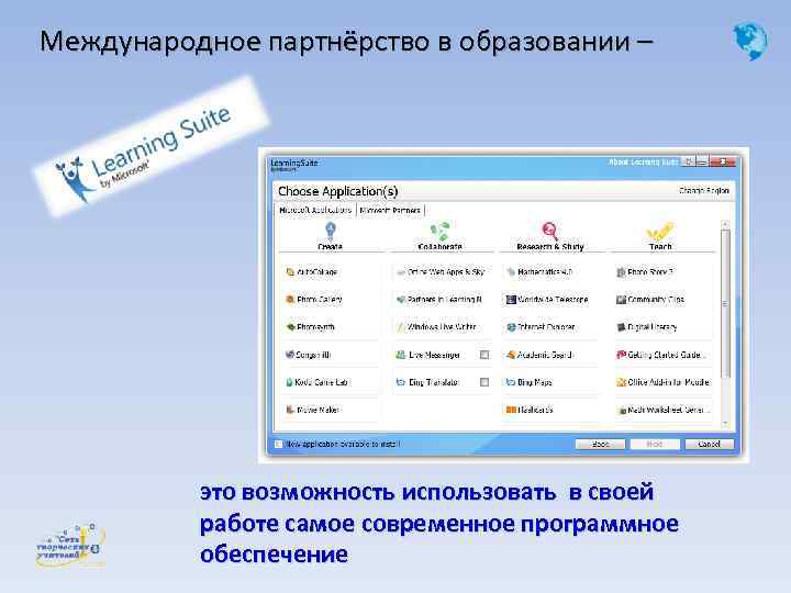 Международное партнёрство в образовании – это возможность использовать в своей работе самое современное программное