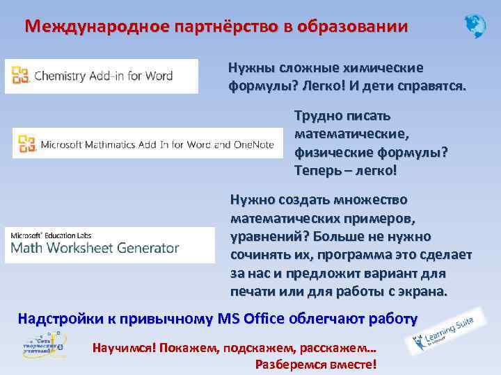 Международное партнёрство в образовании Нужны сложные химические формулы? Легко! И дети справятся. Трудно писать