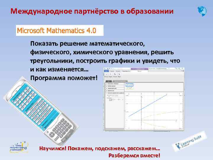 Международное партнёрство в образовании Показать решение математического, физического, химического уравнения, решить треугольники, построить графики
