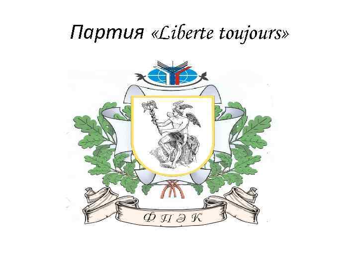 Партия «Liberte toujours» 