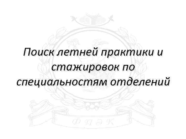 Поиск летней практики и стажировок по специальностям отделений 