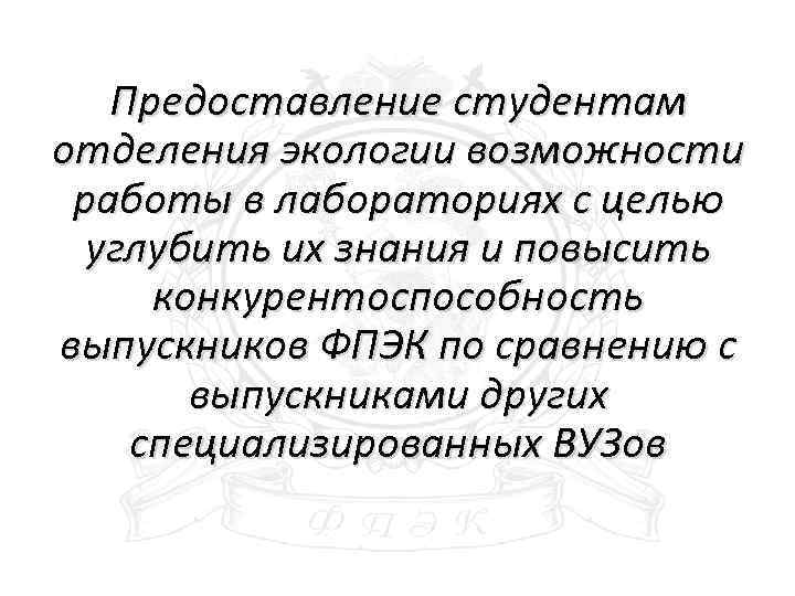 Предоставление студентам отделения экологии возможности работы в лабораториях с целью углубить их знания и