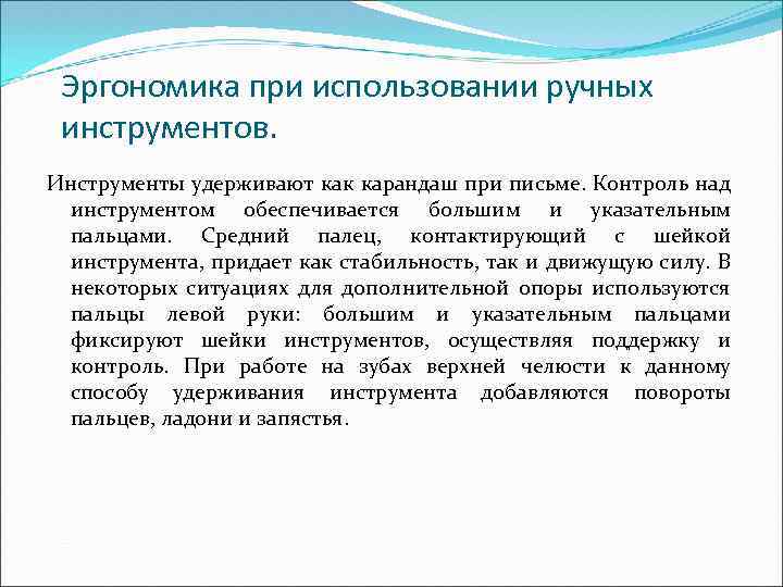 Эргономика при использовании ручных инструментов. Инструменты удерживают как карандаш при письме. Контроль над инструментом