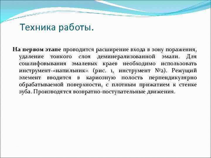 Техника работы. На первом этапе проводится расширение входа в зону поражения, удаление тонкого слоя