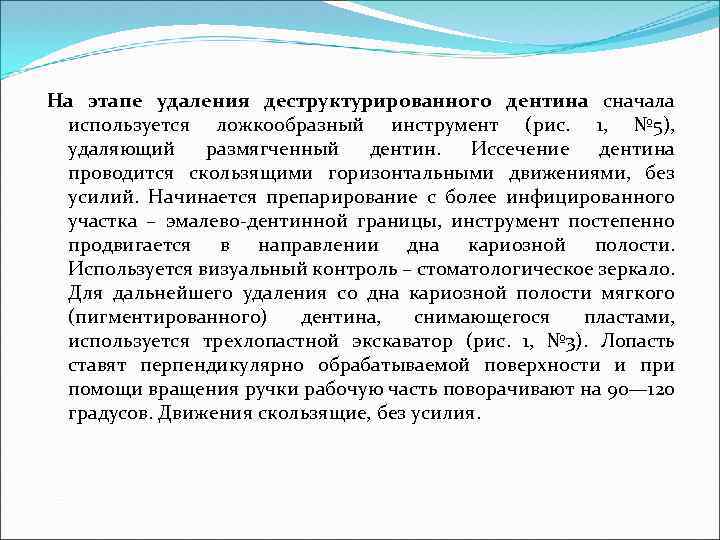 На этапе удаления деструктурированного дентина сначала используется ложкообразный инструмент (рис. 1, № 5), удаляющий