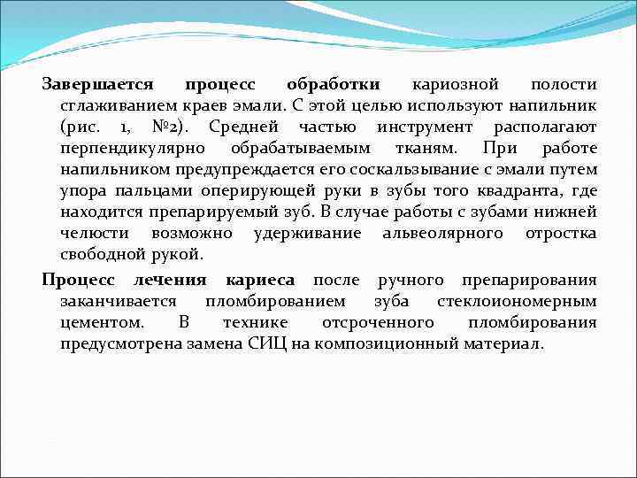 Завершается процесс обработки кариозной полости сглаживанием краев эмали. С этой целью используют напильник (рис.