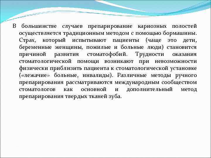 В большинстве случаев препарирование кариозных полостей осуществляется традиционным методом с помощью бормашины. Страх, который