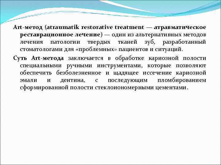 Art-метод (atraumatik restorative treatment — атравматическое реставрационное лечение) — один из альтернативных методов лечения