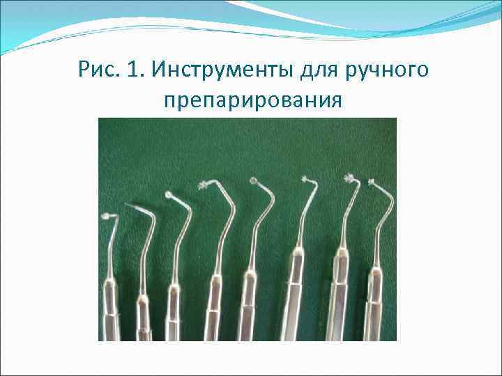 Рис. 1. Инструменты для ручного препарирования 