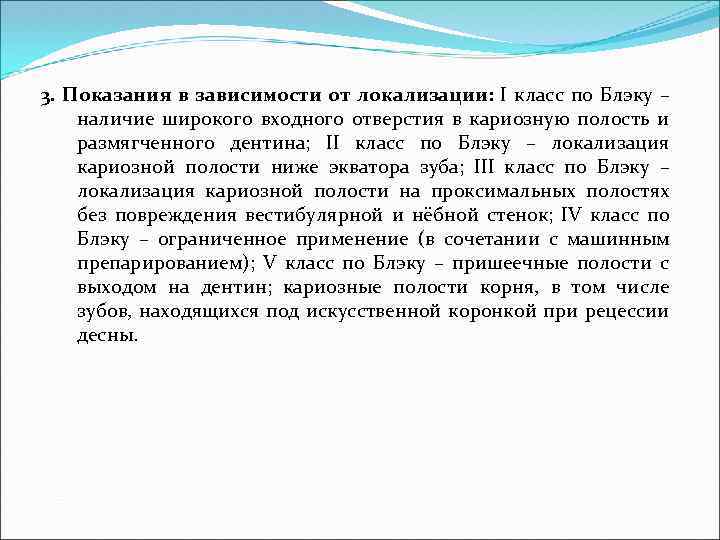 3. Показания в зависимости от локализации: I класс по Блэку – наличие широкого входного