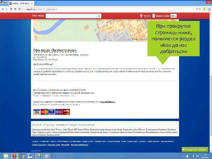 При прокрутке страницы ниже, появляется раздел «Как до нас добраться» 