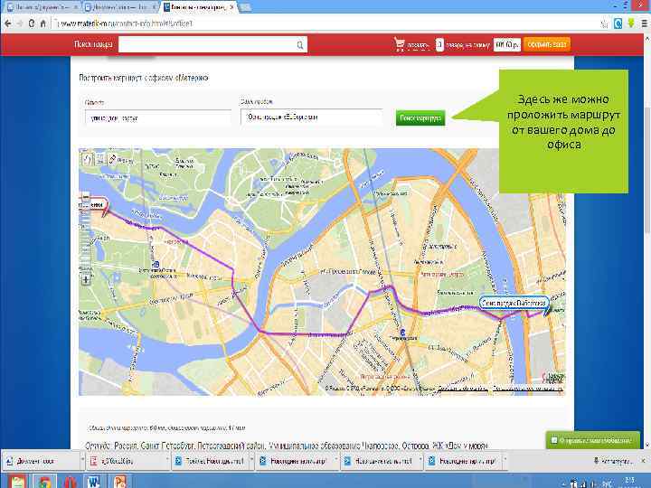 Здесь же можно проложить маршрут от вашего дома до офиса 