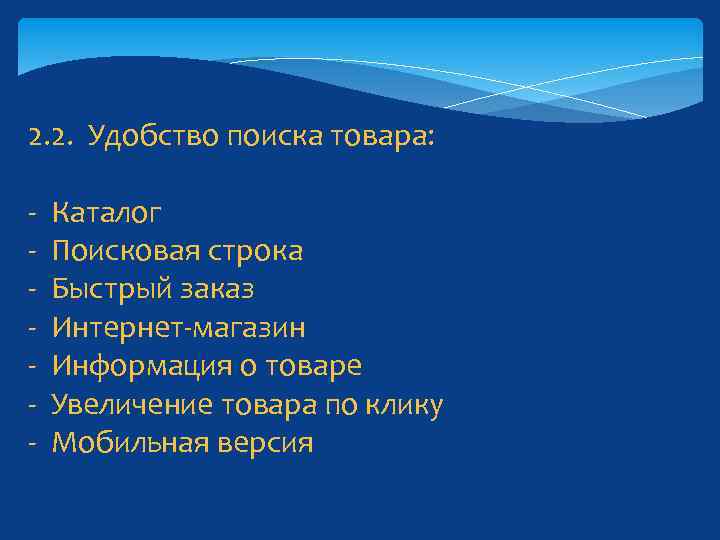 2. 2. Удобство поиска товара: - Каталог Поисковая строка Быстрый заказ Интернет-магазин Информация о