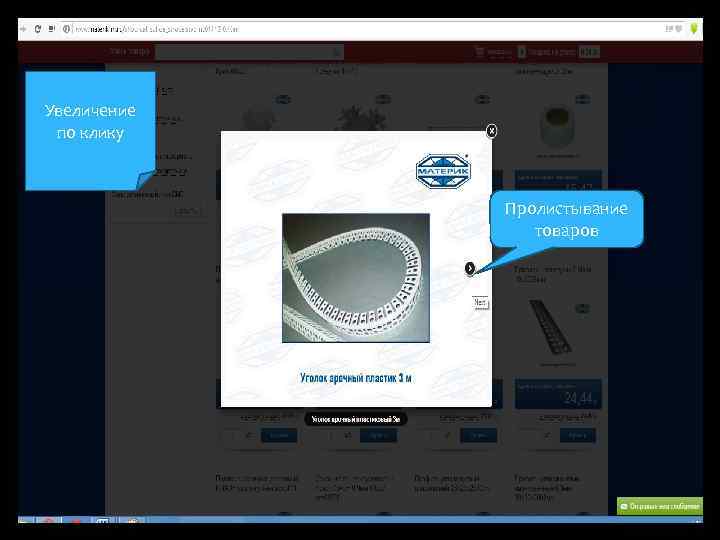 Увеличение по клику Пролистывание товаров 