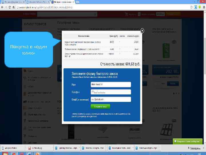Покупка в «один клик» 