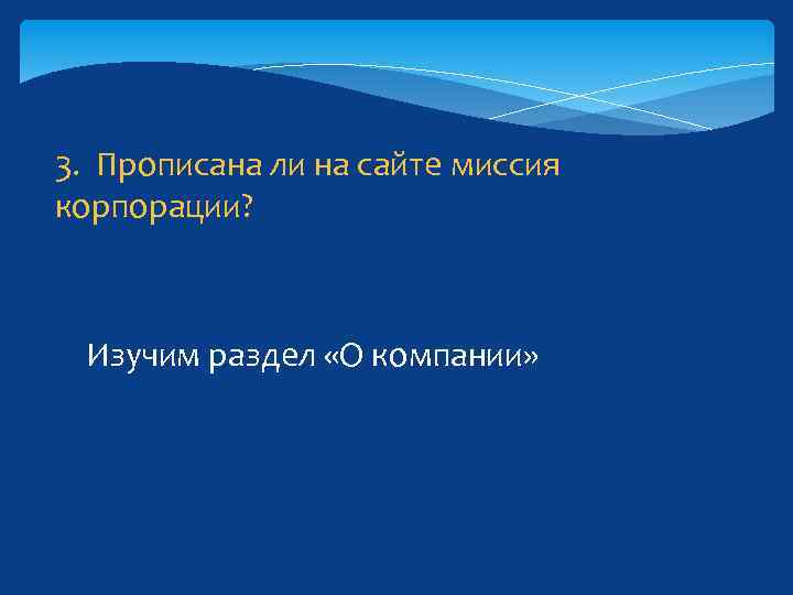 3. Прописана ли на сайте миссия корпорации? Изучим раздел «О компании» 