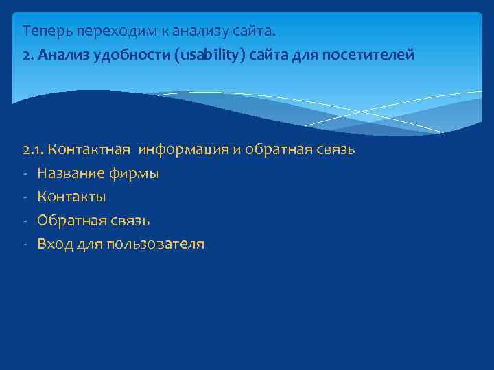 Теперь переходим к анализу сайта. 2. Анализ удобности (usability) сайта для посетителей 2. 1.