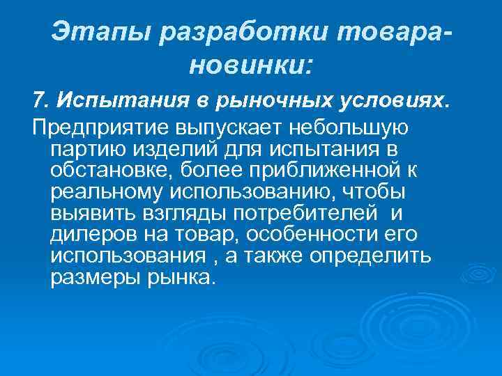 Этапы разработки товарановинки: 7. Испытания в рыночных условиях. Предприятие выпускает небольшую партию изделий для