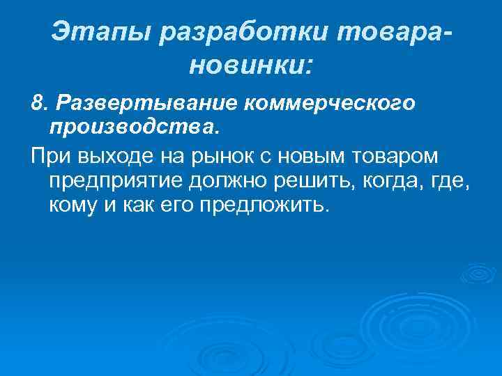 Этапы разработки товарановинки: 8. Развертывание коммерческого производства. При выходе на рынок с новым товаром