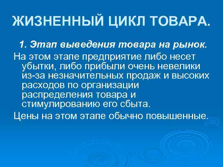 ЖИЗНЕННЫЙ ЦИКЛ ТОВАРА. 1. Этап выведения товара на рынок. На этом этапе предприятие либо