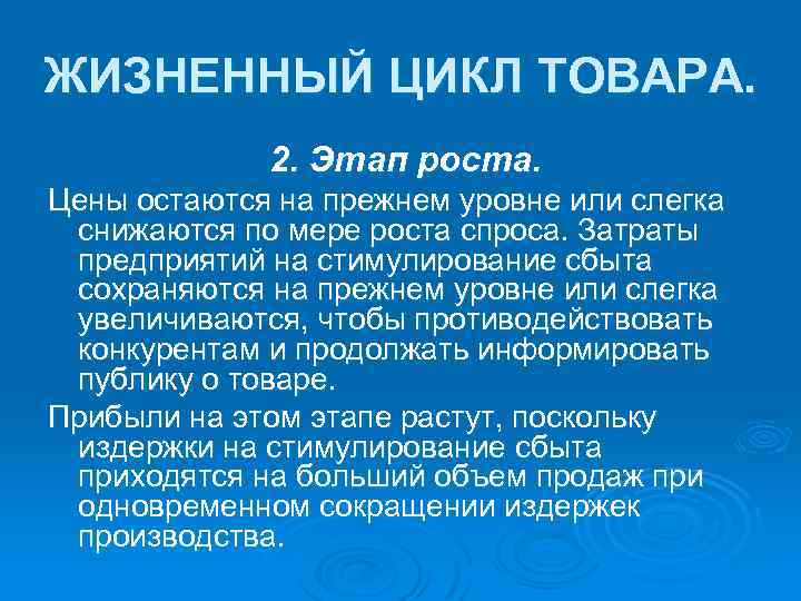 ЖИЗНЕННЫЙ ЦИКЛ ТОВАРА. 2. Этап роста. Цены остаются на прежнем уровне или слегка снижаются