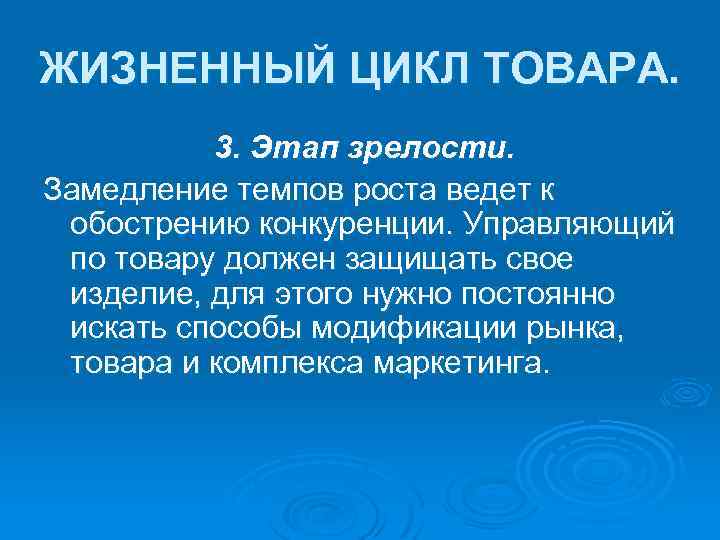 ЖИЗНЕННЫЙ ЦИКЛ ТОВАРА. 3. Этап зрелости. Замедление темпов роста ведет к обострению конкуренции. Управляющий