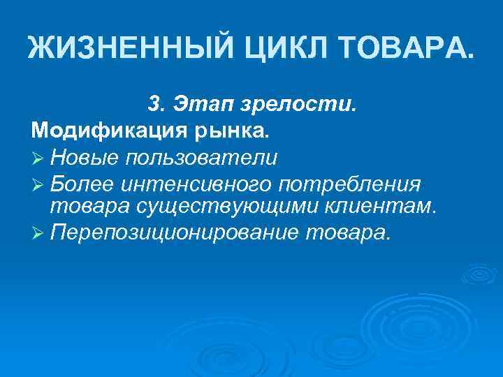 ЖИЗНЕННЫЙ ЦИКЛ ТОВАРА. 3. Этап зрелости. Модификация рынка. Ø Новые пользователи Ø Более интенсивного