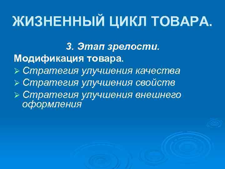 ЖИЗНЕННЫЙ ЦИКЛ ТОВАРА. 3. Этап зрелости. Модификация товара. Ø Стратегия улучшения качества Ø Стратегия