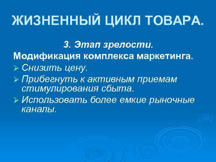 ЖИЗНЕННЫЙ ЦИКЛ ТОВАРА. 3. Этап зрелости. Модификация комплекса маркетинга. Ø Снизить цену. Ø Прибегнуть