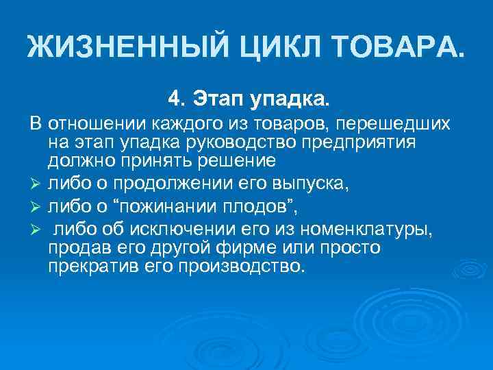 ЖИЗНЕННЫЙ ЦИКЛ ТОВАРА. 4. Этап упадка. В отношении каждого из товаров, перешедших на этап