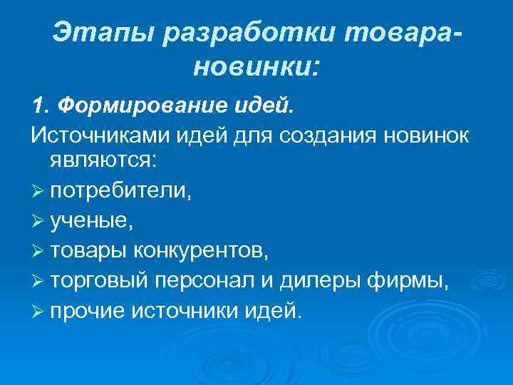 Этапы разработки товарановинки: 1. Формирование идей. Источниками идей для создания новинок являются: Ø потребители,