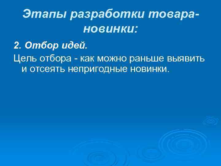 Этапы разработки товарановинки: 2. Отбор идей. Цель отбора - как можно раньше выявить и