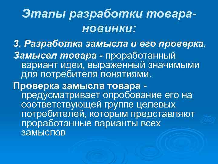 Этапы разработки товарановинки: 3. Разработка замысла и его проверка. Замысел товара - проработанный вариант