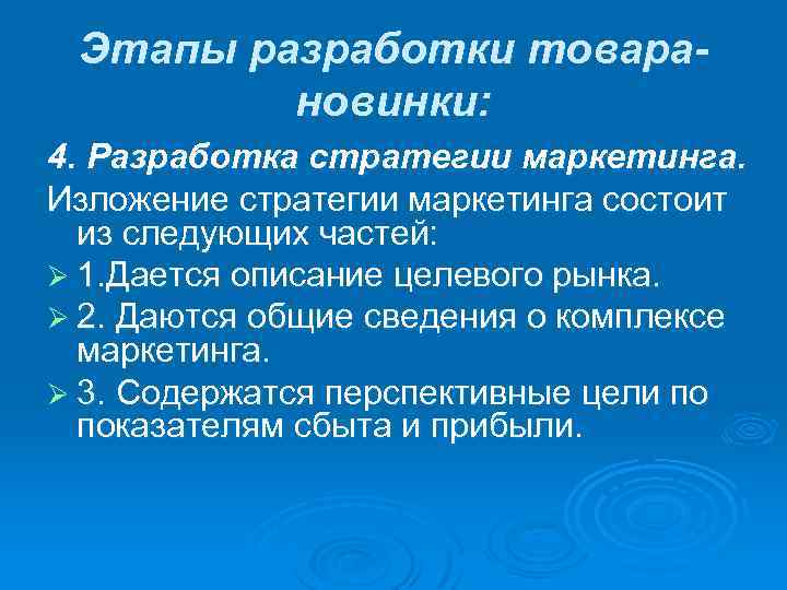 Этапы разработки товарановинки: 4. Разработка стратегии маркетинга. Изложение стратегии маркетинга состоит из следующих частей: