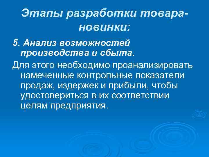 Этапы разработки товарановинки: 5. Анализ возможностей производства и сбыта. Для этого необходимо проанализировать намеченные