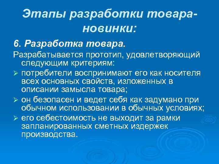 Этапы разработки товарановинки: 6. Разработка товара. Разрабатывается прототип, удовлетворяющий следующим критериям: Ø потребители воспринимают