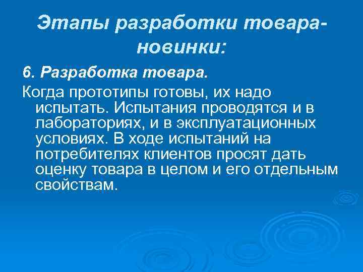 Этапы разработки товарановинки: 6. Разработка товара. Когда прототипы готовы, их надо испытать. Испытания проводятся