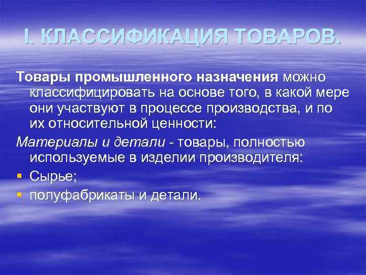 I. КЛАССИФИКАЦИЯ ТОВАРОВ. Товары промышленного назначения можно классифицировать на основе того, в какой мере