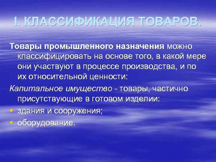 I. КЛАССИФИКАЦИЯ ТОВАРОВ. Товары промышленного назначения можно классифицировать на основе того, в какой мере