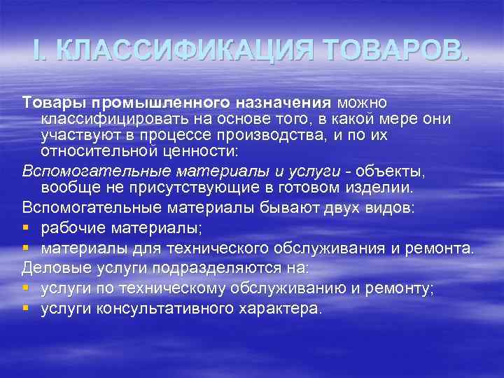 I. КЛАССИФИКАЦИЯ ТОВАРОВ. Товары промышленного назначения можно классифицировать на основе того, в какой мере