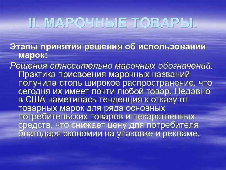 II. МАРОЧНЫЕ ТОВАРЫ. Этапы принятия решения об использовании марок: Решения относительно марочных обозначений. Практика