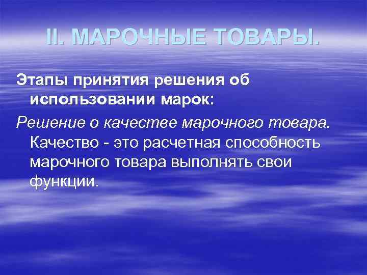 II. МАРОЧНЫЕ ТОВАРЫ. Этапы принятия решения об использовании марок: Решение о качестве марочного товара.