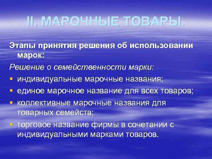 II. МАРОЧНЫЕ ТОВАРЫ. Этапы принятия решения об использовании марок: Решение о семейственности марки: §